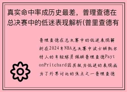 真实命中率成历史最差，普理查德在总决赛中的低迷表现解析(普里查德有潜力吗)