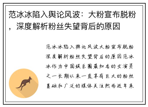 范冰冰陷入舆论风波：大粉宣布脱粉，深度解析粉丝失望背后的原因