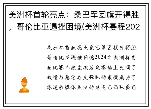 美洲杯首轮亮点：桑巴军团旗开得胜，哥伦比亚遇挫困境(美洲杯赛程2021哥伦比亚秘鲁)