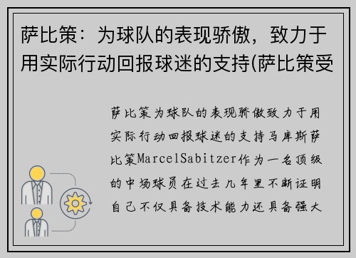 萨比策：为球队的表现骄傲，致力于用实际行动回报球迷的支持(萨比策受伤)