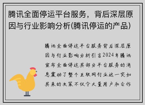 腾讯全面停运平台服务，背后深层原因与行业影响分析(腾讯停运的产品)