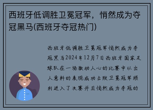 西班牙低调胜卫冕冠军，悄然成为夺冠黑马(西班牙夺冠热门)