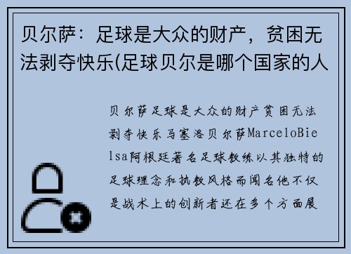 贝尔萨：足球是大众的财产，贫困无法剥夺快乐(足球贝尔是哪个国家的人)