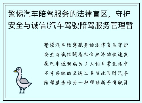 警惕汽车陪驾服务的法律盲区，守护安全与诚信(汽车驾驶陪驾服务管理暂行办法)