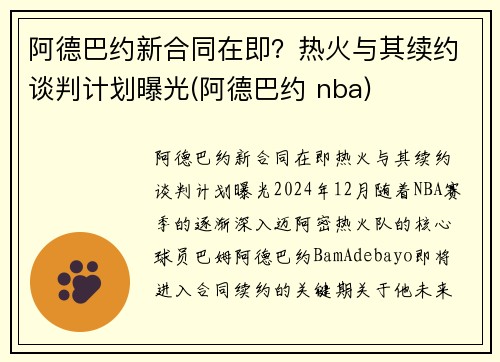 阿德巴约新合同在即？热火与其续约谈判计划曝光(阿德巴约 nba)