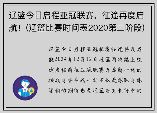 辽篮今日启程亚冠联赛，征途再度启航！(辽篮比赛时间表2020第二阶段)