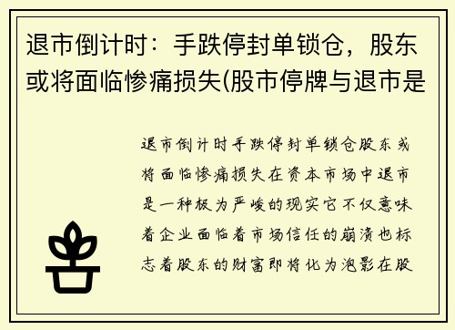 退市倒计时：手跌停封单锁仓，股东或将面临惨痛损失(股市停牌与退市是什么意思)