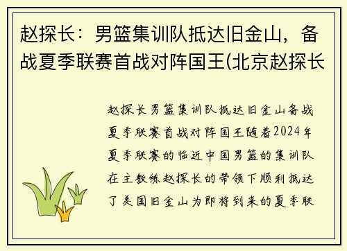 赵探长：男篮集训队抵达旧金山，备战夏季联赛首战对阵国王(北京赵探长)