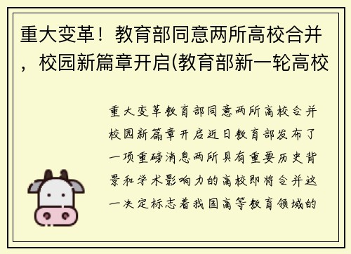 重大变革！教育部同意两所高校合并，校园新篇章开启(教育部新一轮高校合并)