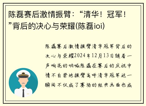 陈磊赛后激情振臂：“清华！冠军！”背后的决心与荣耀(陈磊ioi)