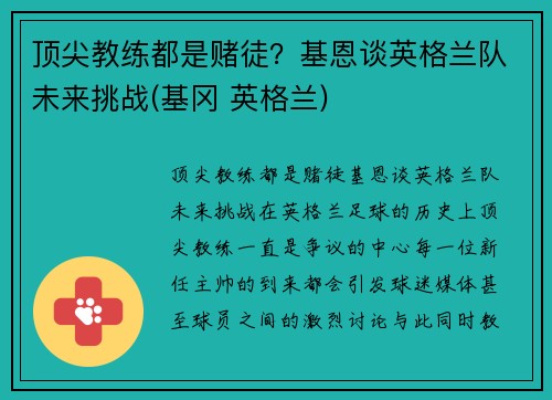 顶尖教练都是赌徒？基恩谈英格兰队未来挑战(基冈 英格兰)