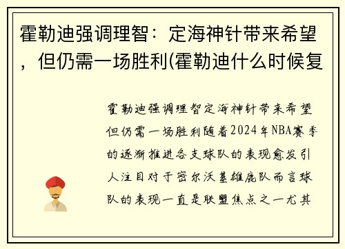 霍勒迪强调理智：定海神针带来希望，但仍需一场胜利(霍勒迪什么时候复出)