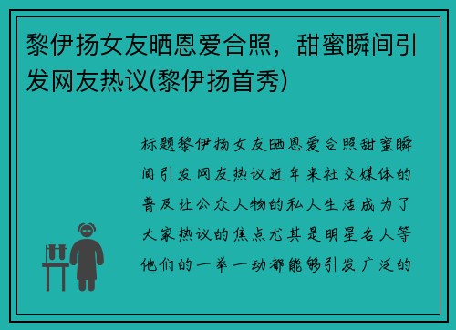黎伊扬女友晒恩爱合照，甜蜜瞬间引发网友热议(黎伊扬首秀)
