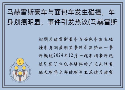 马赫雷斯豪车与面包车发生碰撞，车身划痕明显，事件引发热议(马赫雷斯速度快吗)