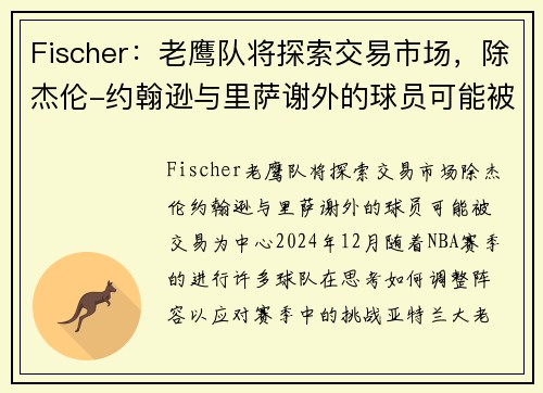 Fischer：老鹰队将探索交易市场，除杰伦-约翰逊与里萨谢外的球员可能被交易