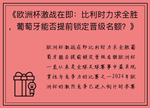 《欧洲杯激战在即：比利时力求全胜，葡萄牙能否提前锁定晋级名额？》