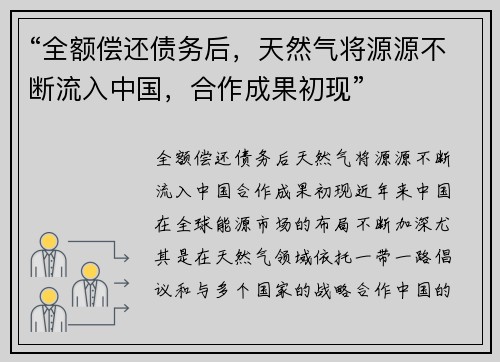 “全额偿还债务后，天然气将源源不断流入中国，合作成果初现”