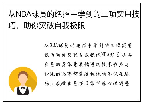 从NBA球员的绝招中学到的三项实用技巧，助你突破自我极限