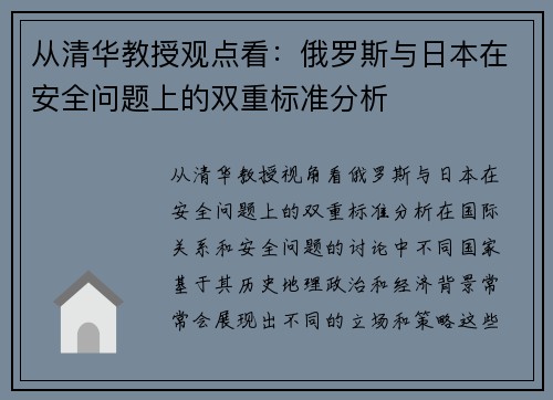 从清华教授观点看：俄罗斯与日本在安全问题上的双重标准分析