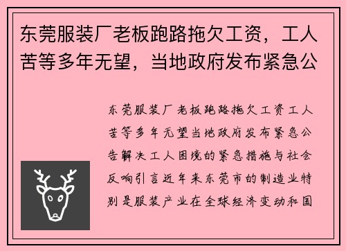 东莞服装厂老板跑路拖欠工资，工人苦等多年无望，当地政府发布紧急公告
