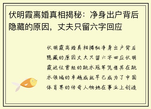 伏明霞离婚真相揭秘：净身出户背后隐藏的原因，丈夫只留六字回应