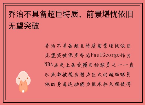 乔治不具备超巨特质，前景堪忧依旧无望突破