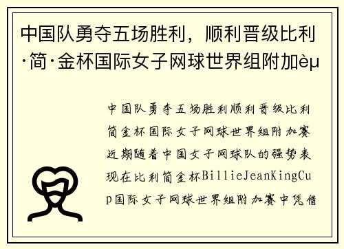 中国队勇夺五场胜利，顺利晋级比利·简·金杯国际女子网球世界组附加赛