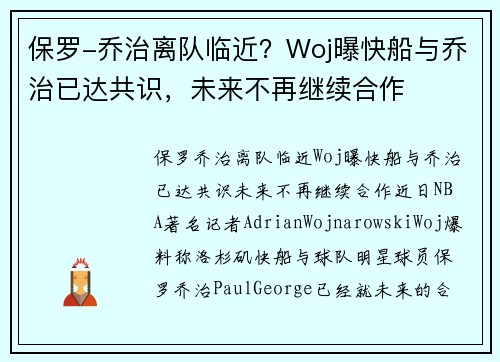 保罗-乔治离队临近？Woj曝快船与乔治已达共识，未来不再继续合作