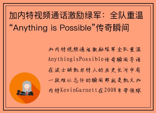 加内特视频通话激励绿军：全队重温“Anything is Possible”传奇瞬间(加内特混剪)