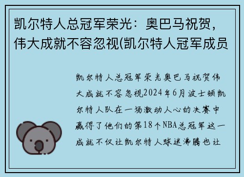 凯尔特人总冠军荣光：奥巴马祝贺，伟大成就不容忽视(凯尔特人冠军成员)