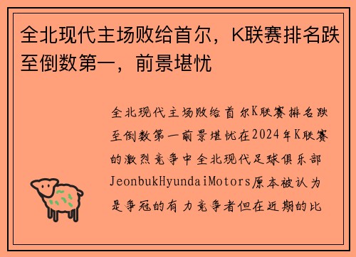 全北现代主场败给首尔，K联赛排名跌至倒数第一，前景堪忧