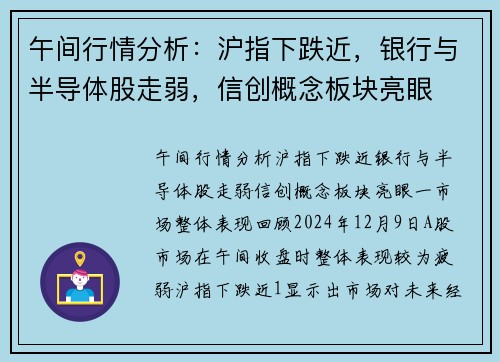 午间行情分析：沪指下跌近，银行与半导体股走弱，信创概念板块亮眼