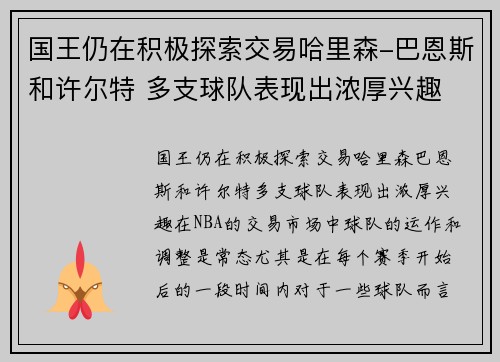 国王仍在积极探索交易哈里森-巴恩斯和许尔特 多支球队表现出浓厚兴趣