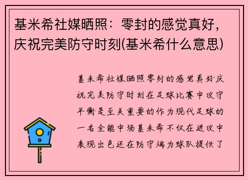 基米希社媒晒照：零封的感觉真好，庆祝完美防守时刻(基米希什么意思)
