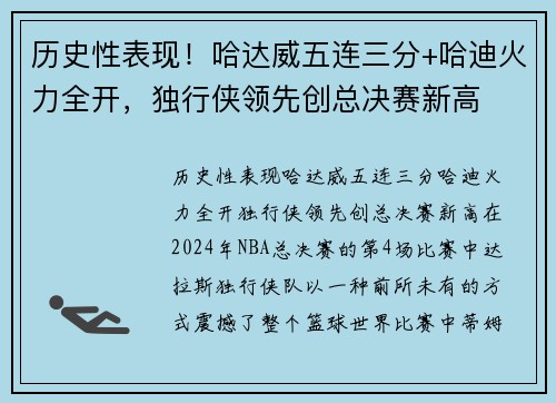 历史性表现！哈达威五连三分+哈迪火力全开，独行侠领先创总决赛新高