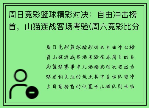 周日竞彩篮球精彩对决：自由冲击榜首，山猫连战客场考验(周六竞彩比分)