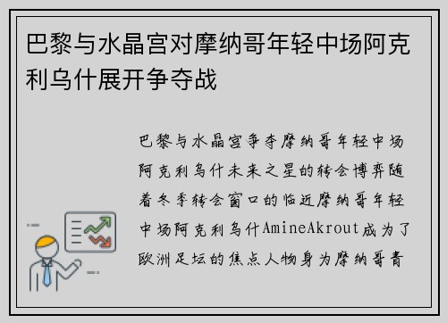 巴黎与水晶宫对摩纳哥年轻中场阿克利乌什展开争夺战
