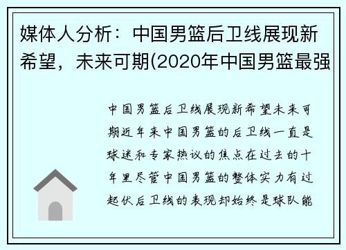 媒体人分析：中国男篮后卫线展现新希望，未来可期(2020年中国男篮最强后卫)