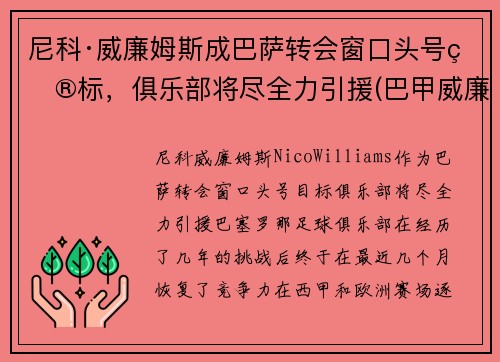 尼科·威廉姆斯成巴萨转会窗口头号目标，俱乐部将尽全力引援(巴甲威廉初赔)