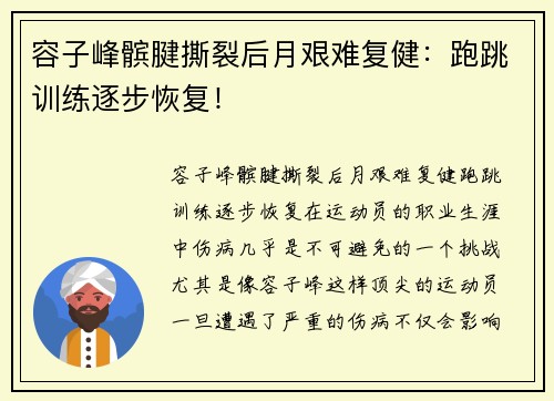 容子峰髌腱撕裂后月艰难复健：跑跳训练逐步恢复！