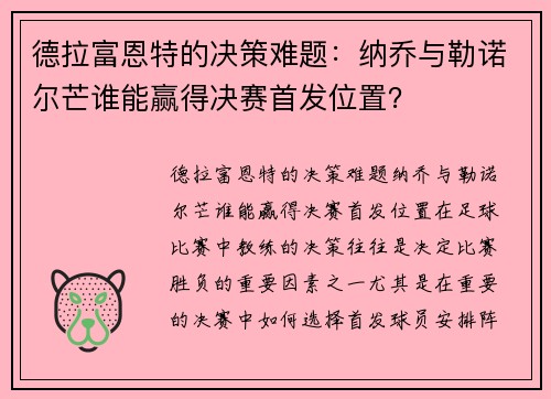德拉富恩特的决策难题：纳乔与勒诺尔芒谁能赢得决赛首发位置？