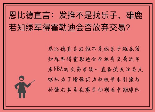 恩比德直言：发推不是找乐子，雄鹿若知绿军得霍勒迪会否放弃交易？