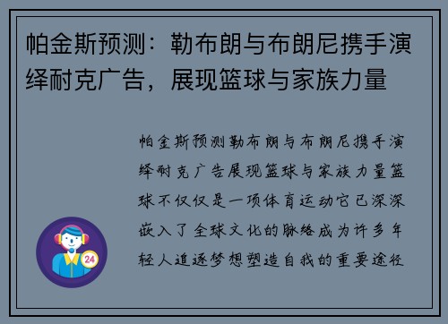 帕金斯预测：勒布朗与布朗尼携手演绎耐克广告，展现篮球与家族力量