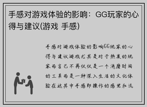 手感对游戏体验的影响：GG玩家的心得与建议(游戏 手感)