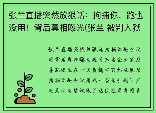 张兰直播突然放狠话：拘捕你，跑也没用！背后真相曝光(张兰 被判入狱)