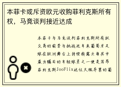 本菲卡或斥资欧元收购菲利克斯所有权，马竞谈判接近达成
