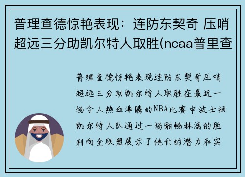 普理查德惊艳表现：连防东契奇 压哨超远三分助凯尔特人取胜(ncaa普里查德)