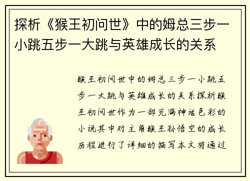 探析《猴王初问世》中的姆总三步一小跳五步一大跳与英雄成长的关系