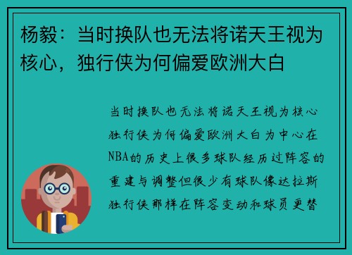 杨毅：当时换队也无法将诺天王视为核心，独行侠为何偏爱欧洲大白
