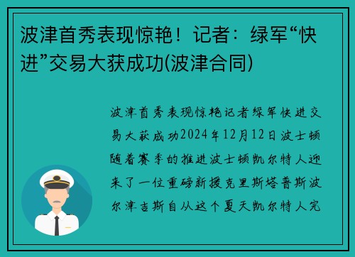 波津首秀表现惊艳！记者：绿军“快进”交易大获成功(波津合同)